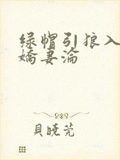 绿帽引狼入室之娇妻沦