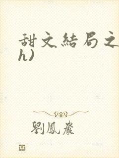 甜文结局之后(h)