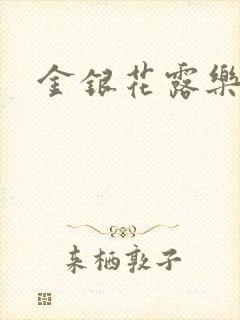 金银花露乐可封面