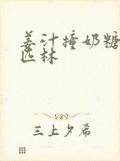 姜汁撞奶糖阿司匹林