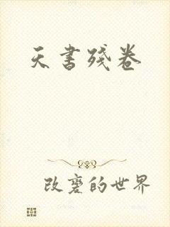 天书残卷