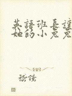 英语班长让我桶她的小兔兔