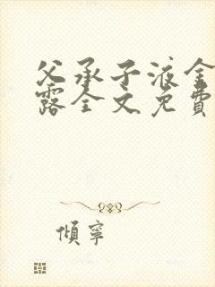 父承子液金银花露全文免费阅读笔趣阁