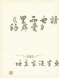 《里面也请好好的疼爱》