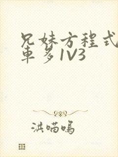 兄妹方程式多R车多1V3