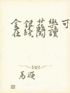 金银花乐可小说在线阅读