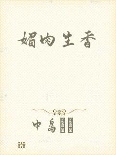 媚肉生香封面