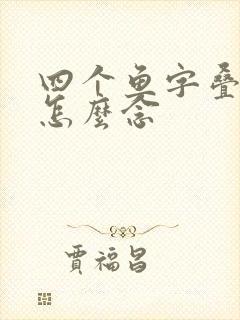 四个鱼字叠起来怎么念