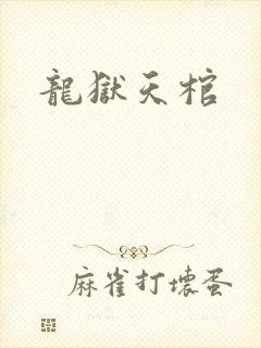 龙狱天棺