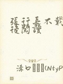 张行长不戴套最后阅读封面