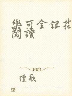 乐可金银花原文阅读