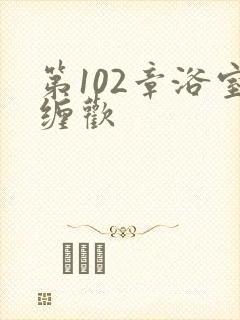 第102章浴室缠欢