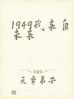 1949我来自未来