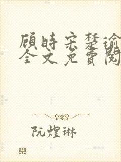 顾时宋楚瑜小说全文免费阅读封面