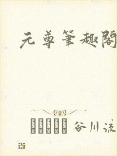 元尊笔趣阁