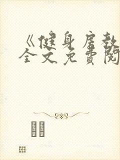 《健身房教练》全文免费阅读封面