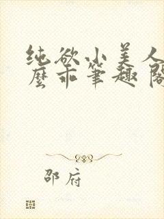 纯欲小美人他那么乖笔趣 阁