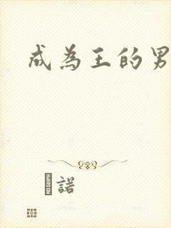 成为王的男人