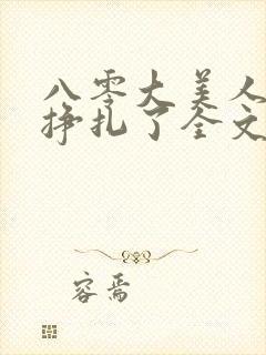 八零大美人她不挣扎了全文免费阅读