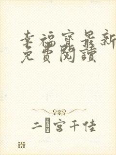 幸福宝最新章节免费阅读