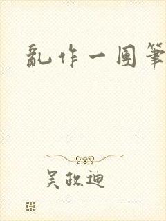 乱作一团笔趣阁