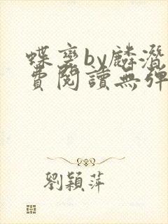 蝶变by麟潜免费阅读无弹窗笔趣阁