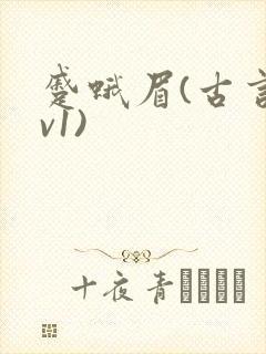 蹙蛾眉(古言1v1)