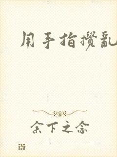 用手指搅乱吧封面