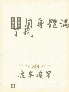 妽妽用身体满足了我