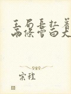 王局长扛着白洁两条雪白大腿