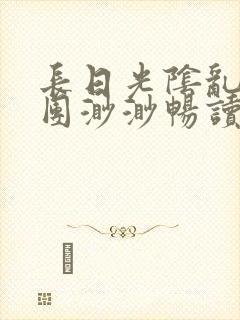 长日光阴乱作一团渺渺畅读模式封面