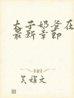 太子奶爸在花都最新章节