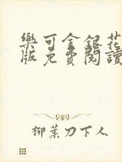 乐可金银花露正版免费阅读全文