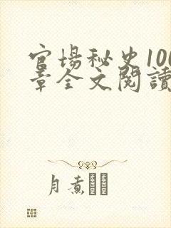 官场秘史100章全文阅读