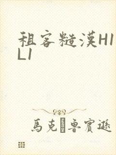 租客糙汉H1VL1封面