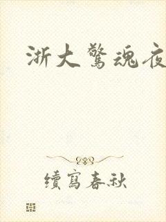 浙大惊魂夜