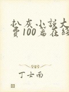 扒灰小说大全免费100篇在线阅读