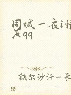 同城一夜i情交友qq