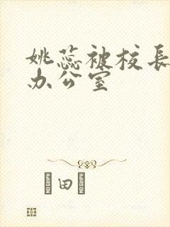 姚蕊被校长抱进办公室封面