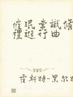 催眠常识修改婚礼进行曲