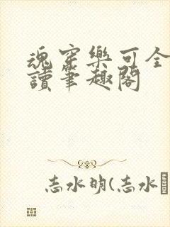 魂穿乐可全文阅读笔趣阁封面