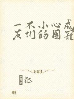 一不小心成了室友们的团宠百度云