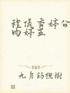 程仪秀婷公欲息肉婷五封面