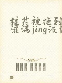 校花被拖到公厕灌满jing液观看