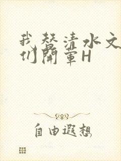 我替清水文男主们开荤H