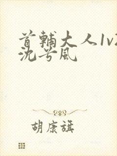 首辅大人1v2沈兮风