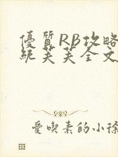 优质RB攻略系统芙芙全文免费