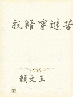 戏精穿进苦情剧