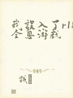 我误入了r18全息游戏