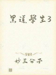 黑道学生3